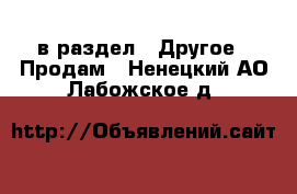  в раздел : Другое » Продам . Ненецкий АО,Лабожское д.